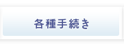 各種手続き