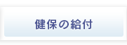 健保の給付