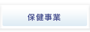 保健事業