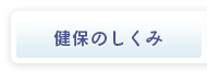 健保のしくみ