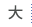 大