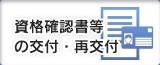 資格確認書等の交付・再交付