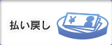 払い戻し