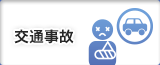 交通事故