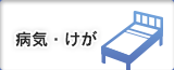 病気・けが