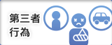 第三者行為