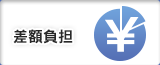 差額負担