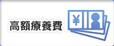 高額療養費