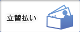 立替払い
