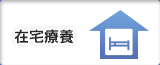 在宅医療