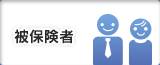 被保険者