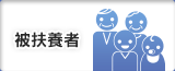 被扶養者