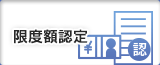 限度額認定