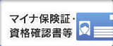 マイナ保険証・資格確認書等