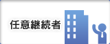 任意継続者