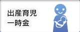 出産育児一時金