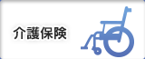 介護保険
