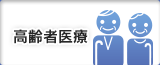 高齢者医療