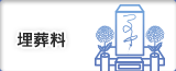埋葬料