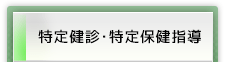 特定健診・特定保健指導