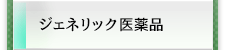 ジェネリック医薬品