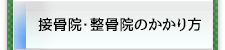 接骨院・整骨院のかかり方