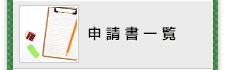 申請書一覧