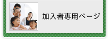 加入者専用ページ