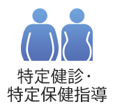 特定健診・特定保健指導