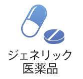 ジェネリック医薬品