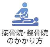 接骨院・整骨院のかかり方