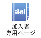 加入者専用ページ